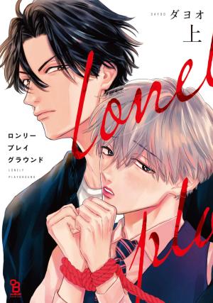 couverture, jaquette Lonely Playground 1  (Shodensha) Manga