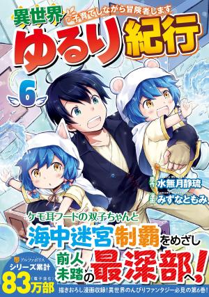 couverture, jaquette Isekai Yururi Kikou: Kosodate Shinagara Bouken-sha Shimasu 6  (Alpha Polis) Manga
