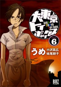 couverture, jaquette Giga Tokyo Toybox 6  (Gentosha) Manga