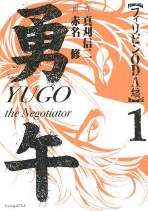 couverture, jaquette Yugo the Negotiator - Philippine Oda-Hen 1  (Kodansha) Manga