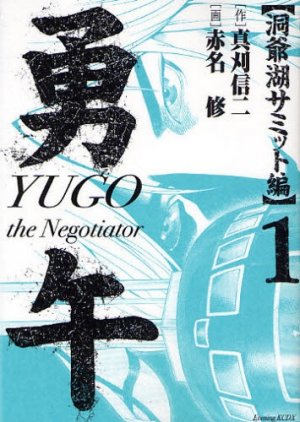 couverture, jaquette Yugo the Negotiator - Toyako Summit-hen 1  (Kodansha) Manga