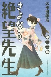 couverture, jaquette Sayonara Monsieur Désespoir 22  (Kodansha) Manga