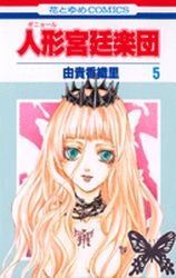 couverture, jaquette The Royal Doll Orchestra 5  (Hakusensha) Manga