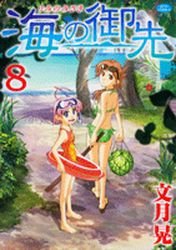 couverture, jaquette Umi no Misaki 8  (Hakusensha) Manga