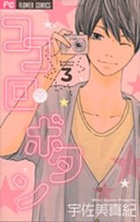 couverture, jaquette Kokoro Button 3  (Shogakukan) Manga