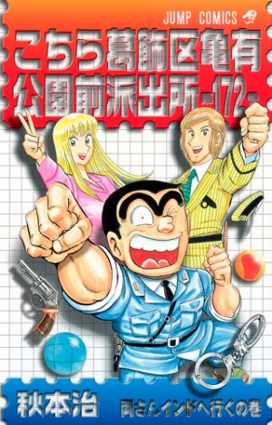 couverture, jaquette Kochikame 172  (Shueisha) Manga