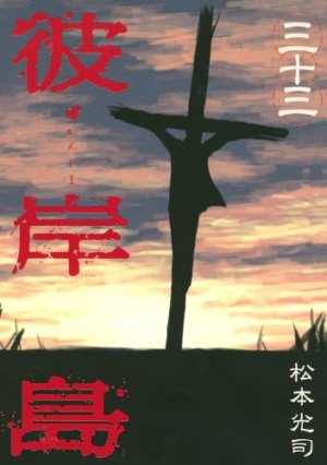 couverture, jaquette Higanjima 33  (Kodansha) Manga