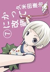 couverture, jaquette Katte ni Kaizou 7 2ème Edition (Shogakukan) Manga
