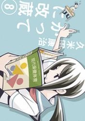 couverture, jaquette Katte ni Kaizou 8 2ème Edition (Shogakukan) Manga