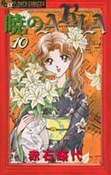 couverture, jaquette Akatsuki no Aria 10  (Shogakukan) Manga