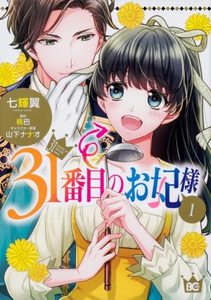 couverture, jaquette 31-banme no Okisaki-sama 1  (Kadokawa) Manga