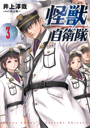couverture, jaquette Kaijû Defense Force 3  (Shinchosha) Manga