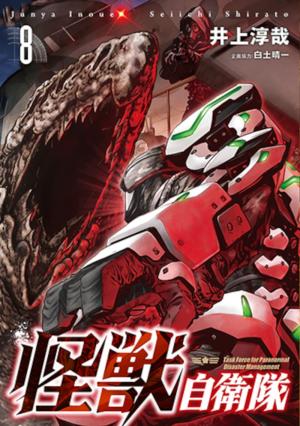 couverture, jaquette Kaijû Defense Force 8  (Shinchosha) Manga