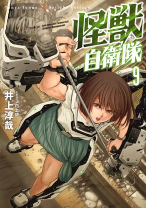 couverture, jaquette Kaijû Defense Force 9  (Shinchosha) Manga