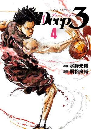 couverture, jaquette Deep 3 4  (Shogakukan) Manga