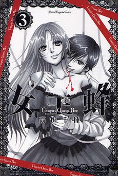 couverture, jaquette Vampire Queen Bee 3  (Kodansha) Manga