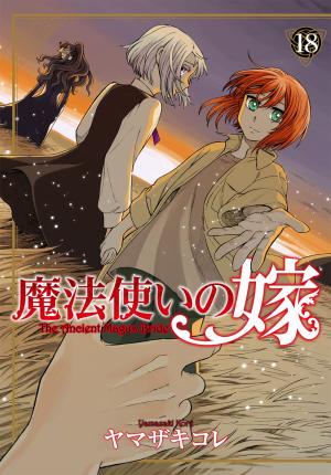 couverture, jaquette The Ancient Magus Bride 18  (Mag garden) Manga