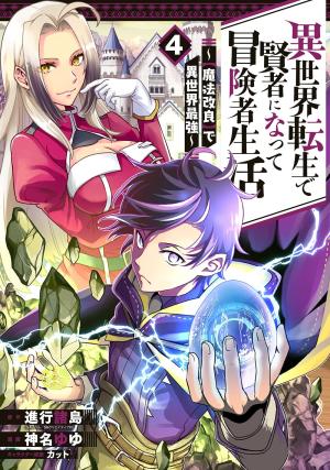 couverture, jaquette Isekai Tensei de Kenja ni Natte Boukensha Seikatsu - [Mahou Kairyou] de Isekai Saikyou 4  (Square enix) Manga