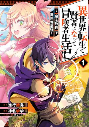 couverture, jaquette Isekai Tensei de Kenja ni Natte Boukensha Seikatsu - [Mahou Kairyou] de Isekai Saikyou 1  (Square enix) Manga