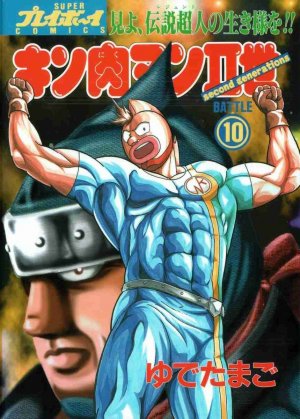 couverture, jaquette Kinnikuman nisei 10  (Shueisha) Manga