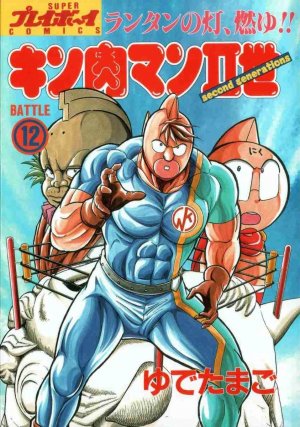 couverture, jaquette Kinnikuman nisei 12  (Shueisha) Manga