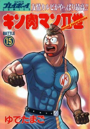 couverture, jaquette Kinnikuman nisei 15  (Shueisha) Manga