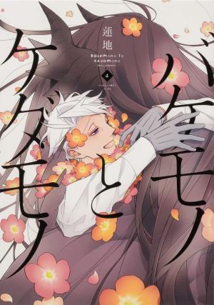 couverture, jaquette Le Monstre et la Bête 4  (Kadokawa) Manga