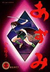 couverture, jaquette Azumi 12  (Shogakukan) Manga