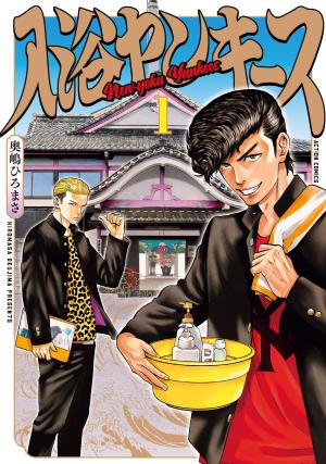 couverture, jaquette Au bain, les Yankees ! 1  (Futabasha) Manga