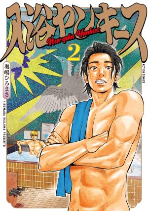 couverture, jaquette Au bain, les Yankees ! 2  (Futabasha) Manga