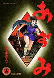couverture, jaquette Azumi 13  (Shogakukan) Manga
