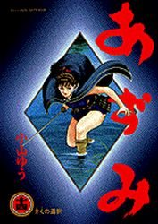 couverture, jaquette Azumi 14  (Shogakukan) Manga