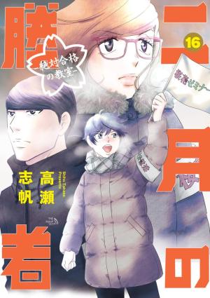 couverture, jaquette Nigatsu no Shousha -Zettai Goukaku no Kyoushitsu- 16  (Shogakukan) Manga