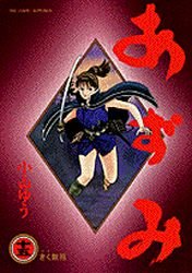 couverture, jaquette Azumi 15  (Shogakukan) Manga