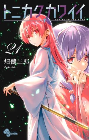 couverture, jaquette Tonikaku Kawaii 21  (Shogakukan) Manga