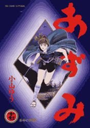 couverture, jaquette Azumi 17  (Shogakukan) Manga