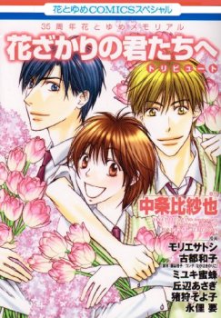 couverture, jaquette Parmi Eux Tribute   (Hakusensha) Manga