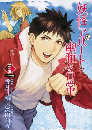 couverture, jaquette Elegant Yokai Apartment Life 25  (Kodansha) Manga