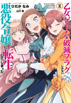 couverture, jaquette Otome Game 8  (Ichijinsha) Manga