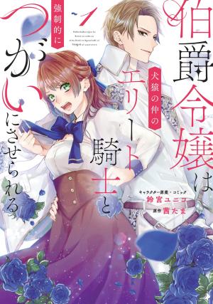 couverture, jaquette Hakushaku Reijou wa Kenen no Naka no Elite Kishi to Kyousei-teki ni Tsugai ni saserareru 1  (Ichijinsha) Manga