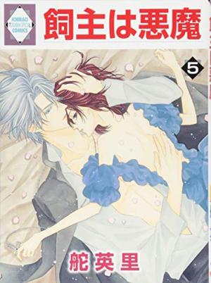couverture, jaquette Kainushi wa akuma 5  (Tousuisha) Manga