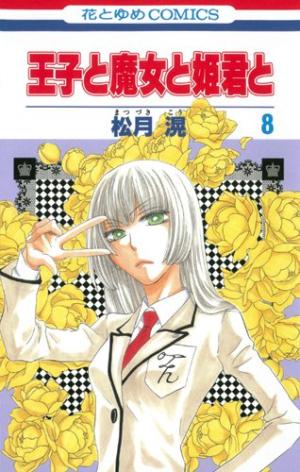 couverture, jaquette Le prince, la sorcière et les princesses 8  (Hakusensha) Manga