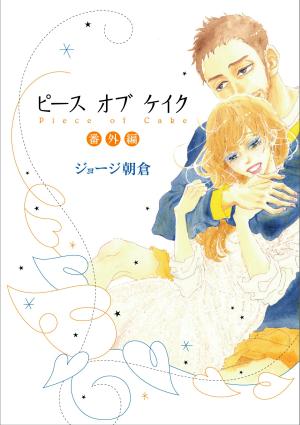 couverture, jaquette Piece of Cake - Bangai Hen   (Shodensha) Manga