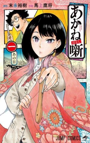 couverture, jaquette Akane-Banashi 1  (Shueisha) Manga