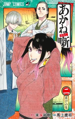 couverture, jaquette Akane-Banashi 2  (Shueisha) Manga