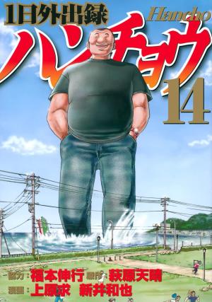 couverture, jaquette Ichinichi gaishutsuroku Hanchô 14  (Kodansha) Manga