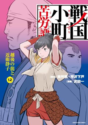 Sengoku Komachi Kuroutan 12 Manga