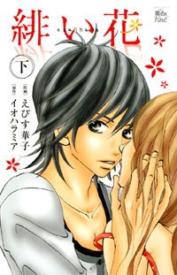 couverture, jaquette Akai Hana 2  (Futabasha) Manga