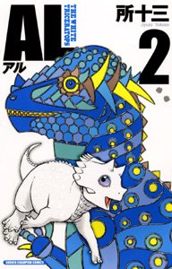couverture, jaquette Al 2  (Akita shoten) Manga