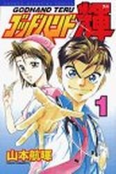 couverture, jaquette God Hand Teru 1  (Kodansha) Manga